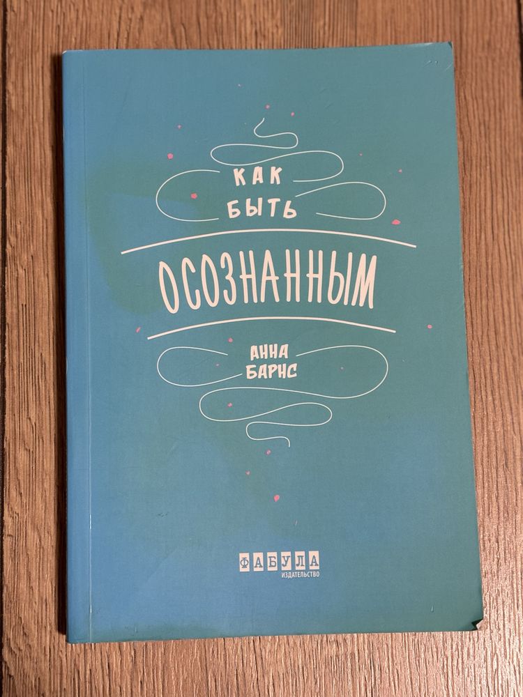 Книги з психології, саморозвитку, Поток, Как быть осознанным