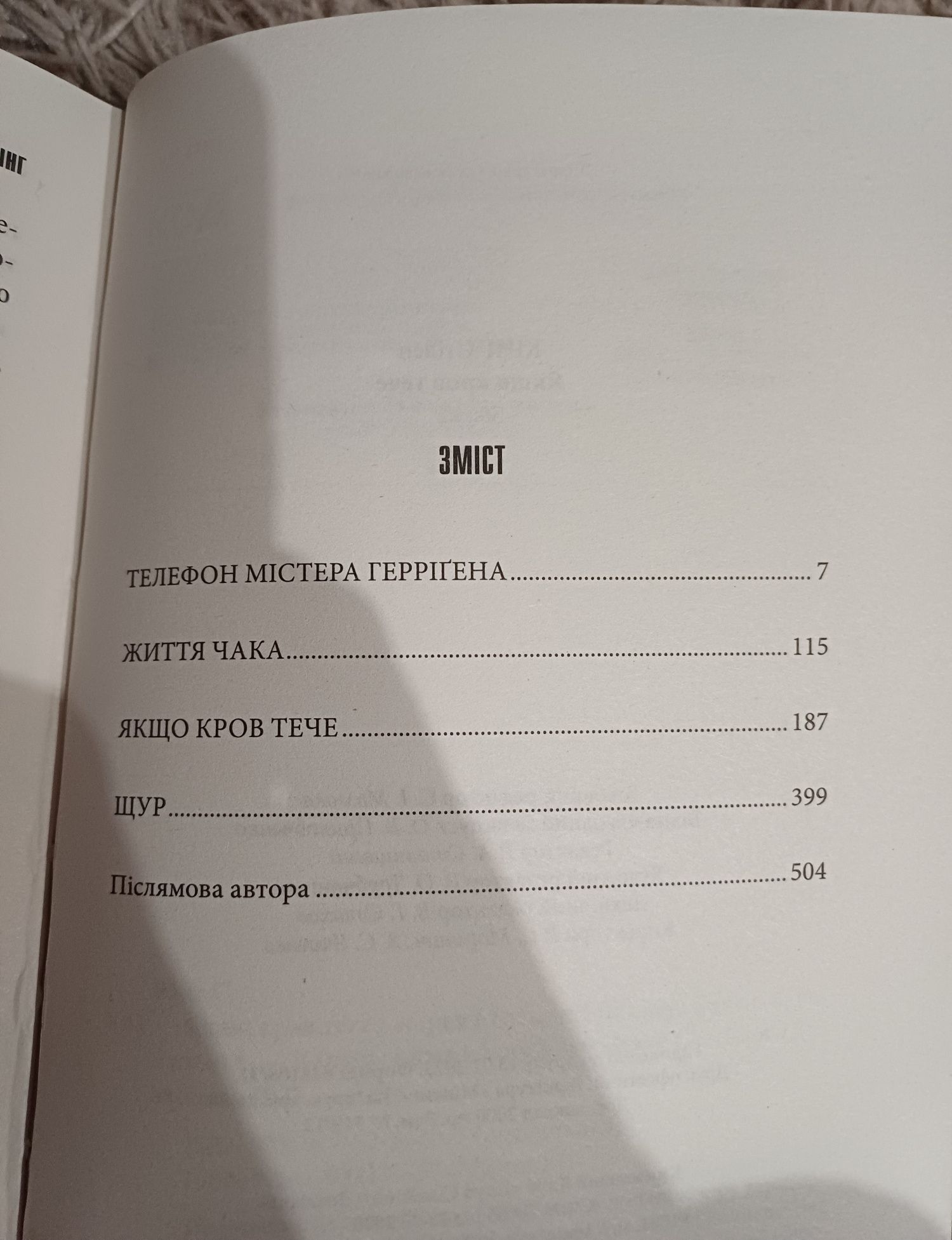 Якщо кров тече Стівен Кінг