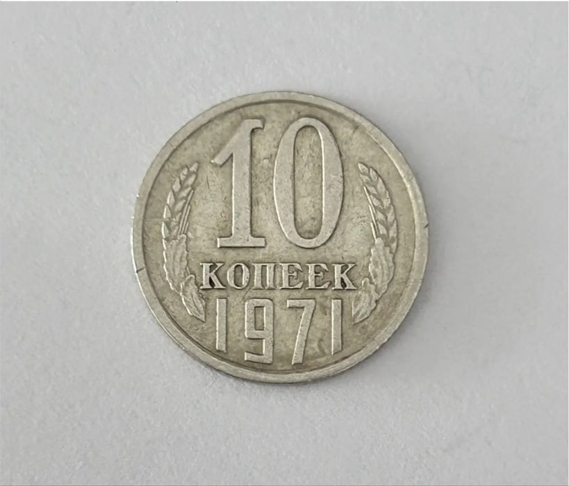 Монета часів СРСР/СССР