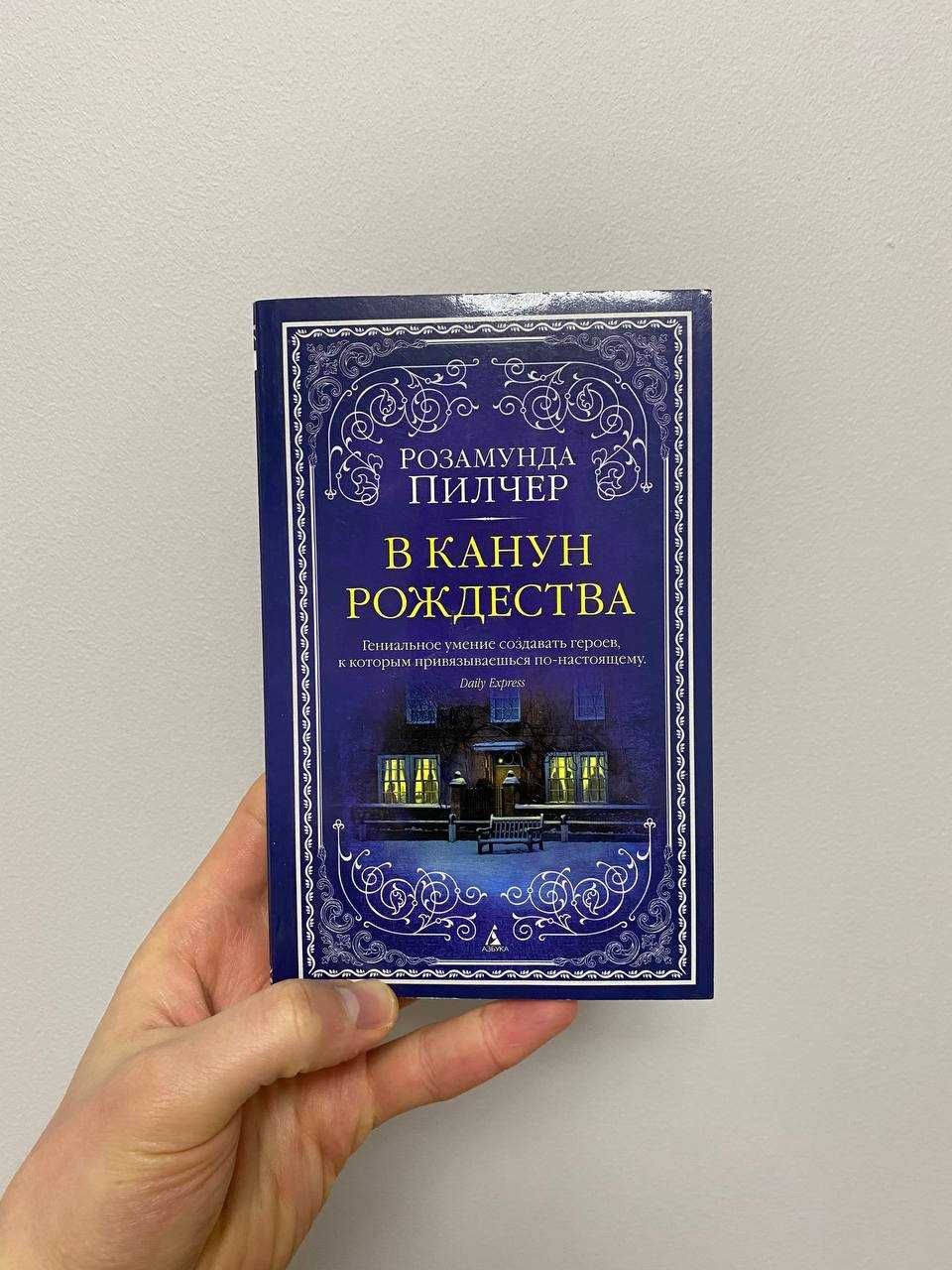 В канун рождества — Розамунда Пилчер (Російська мова)