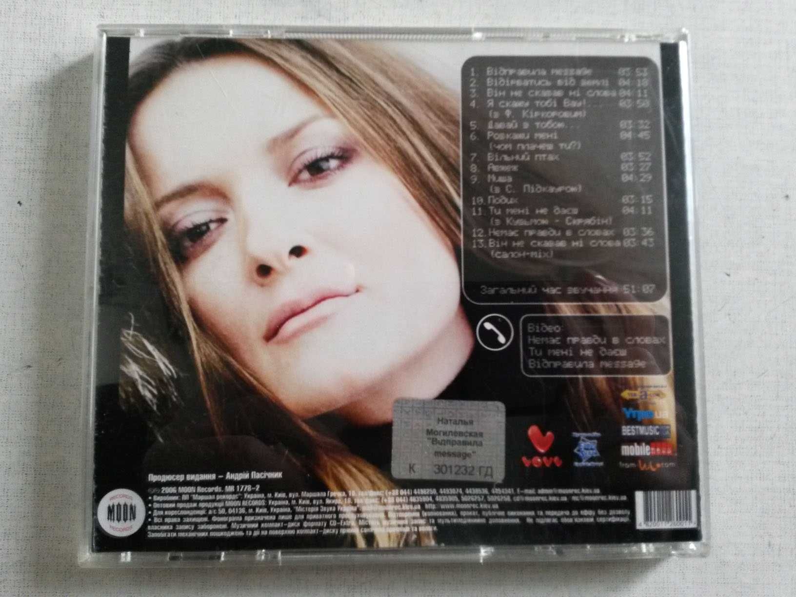 Аудио диск (CD) Наталія Могилевська - Відправила MESSAGE...