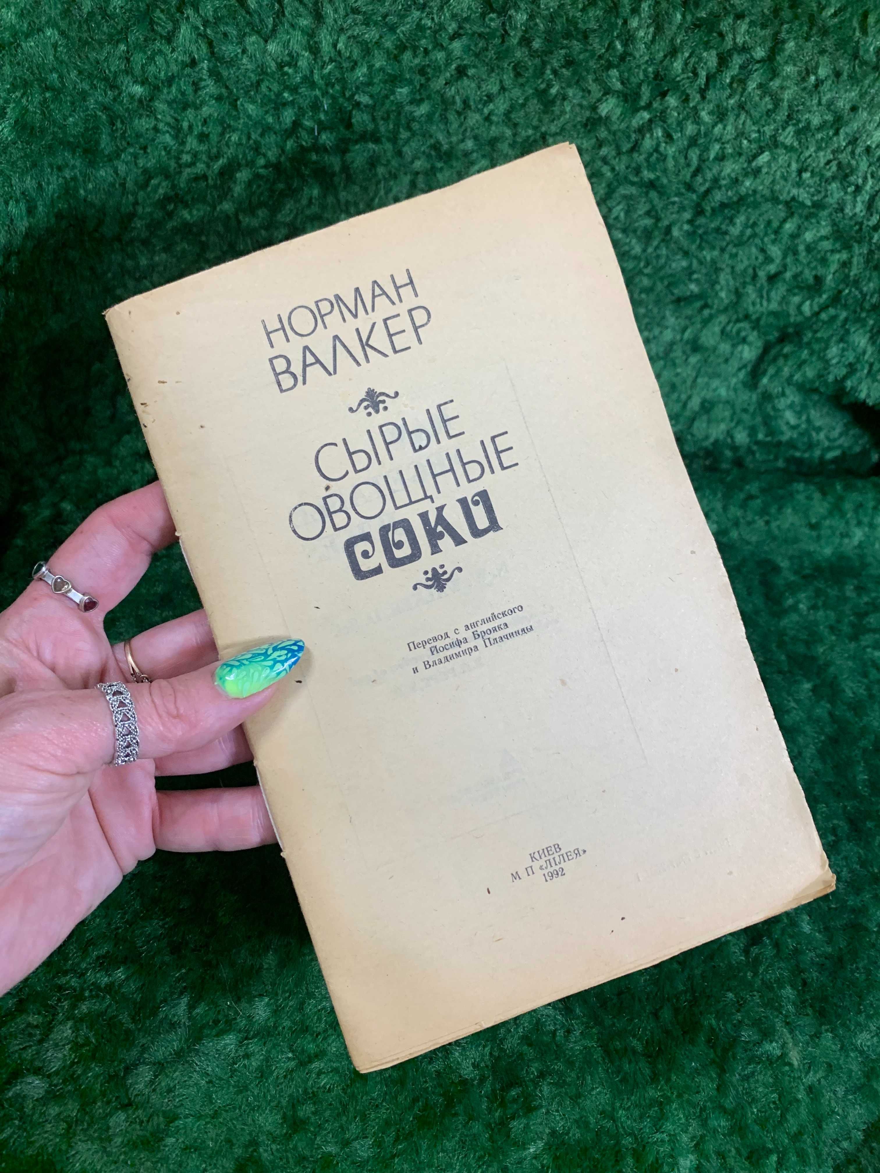 Книга кулинария рецепты "Сырые овощные соки" Норман Уокер Киев, 1992 г
