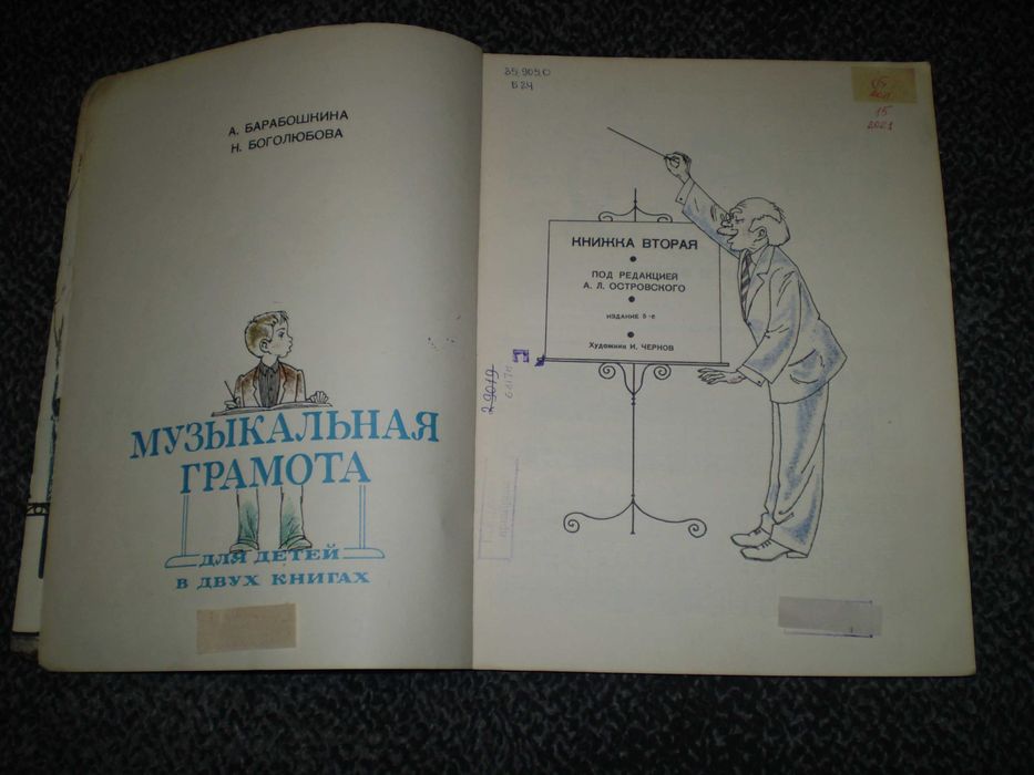 Ноты. Барабошкина,Боголюбова Музык. грамота д/детей. Книга 2.1978