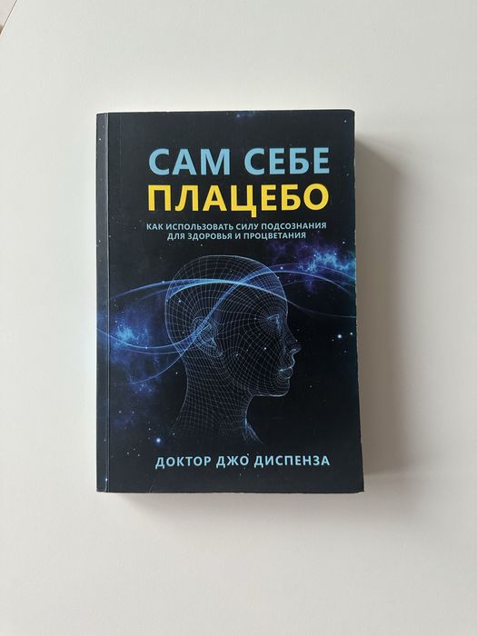 Джо Диспенза Сам собі плацебо (рос.)