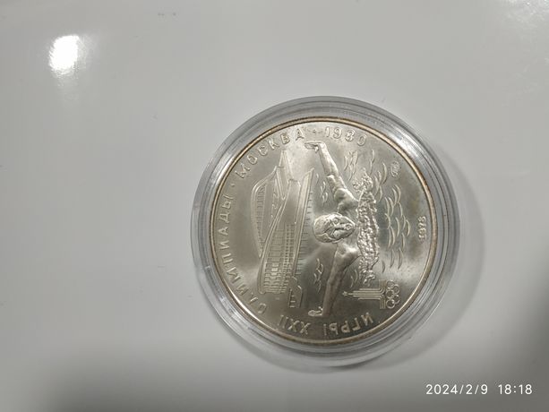 Продам срібну монету 5 рублів 1978 рік олімпіада 80