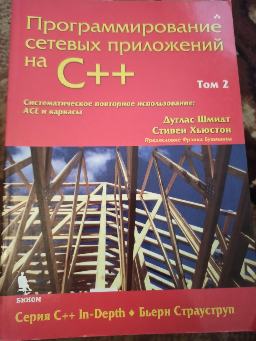 Книги:глушков,кнабе,шмидт,страуструп,хьюстон,кенинг,эспозито,торн,му.