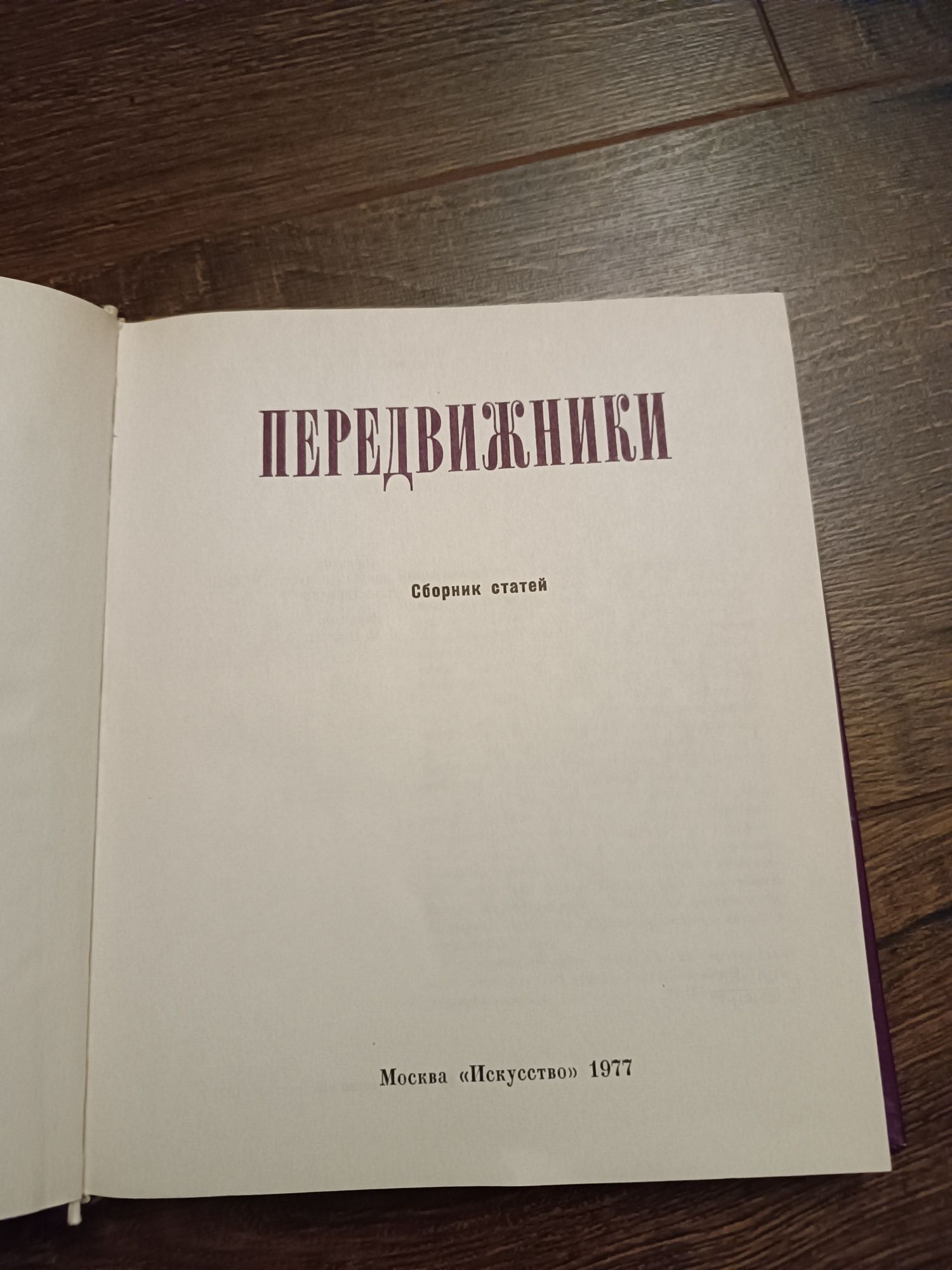 Книга Передвижники