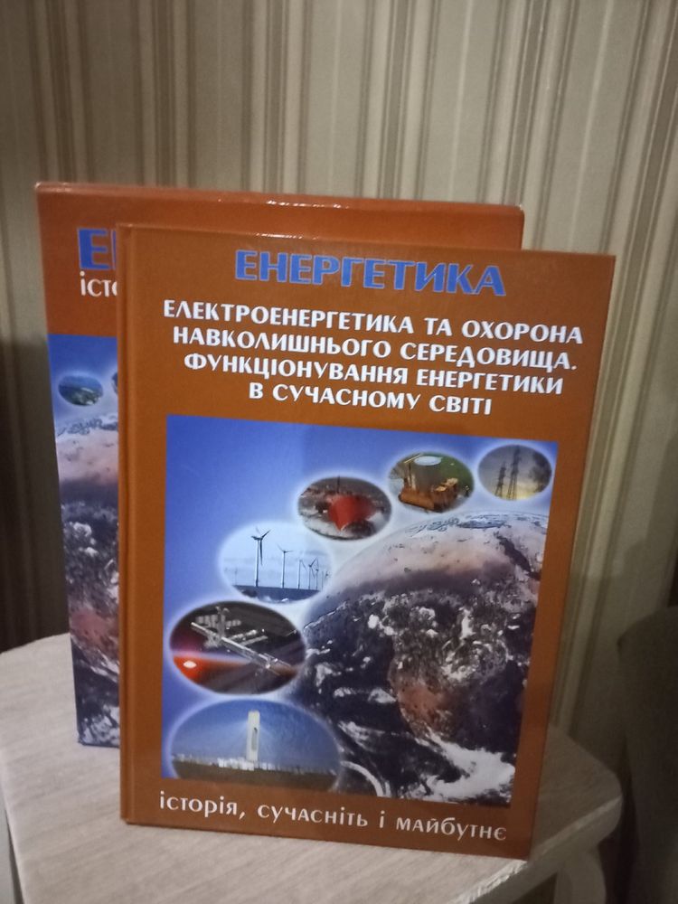 Енергетика. Історія , сучасність та майбутнє. Комплект з 5 книг