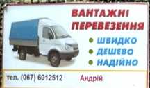 Грузові перевезення до 2-х тон по  Україні