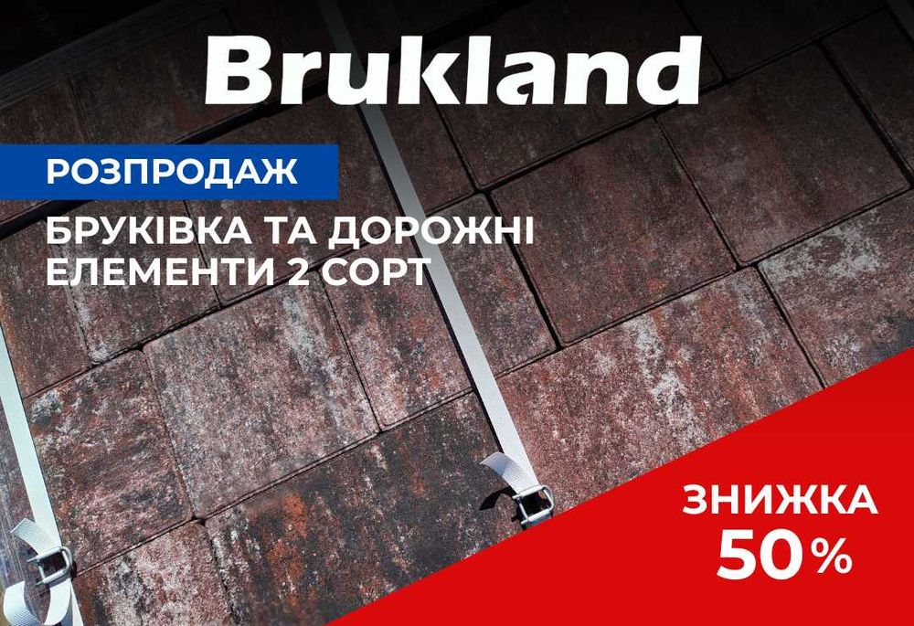 Тротуарна плитка 2 сорт -50% Розпродаж, ТМ "Брукланд"