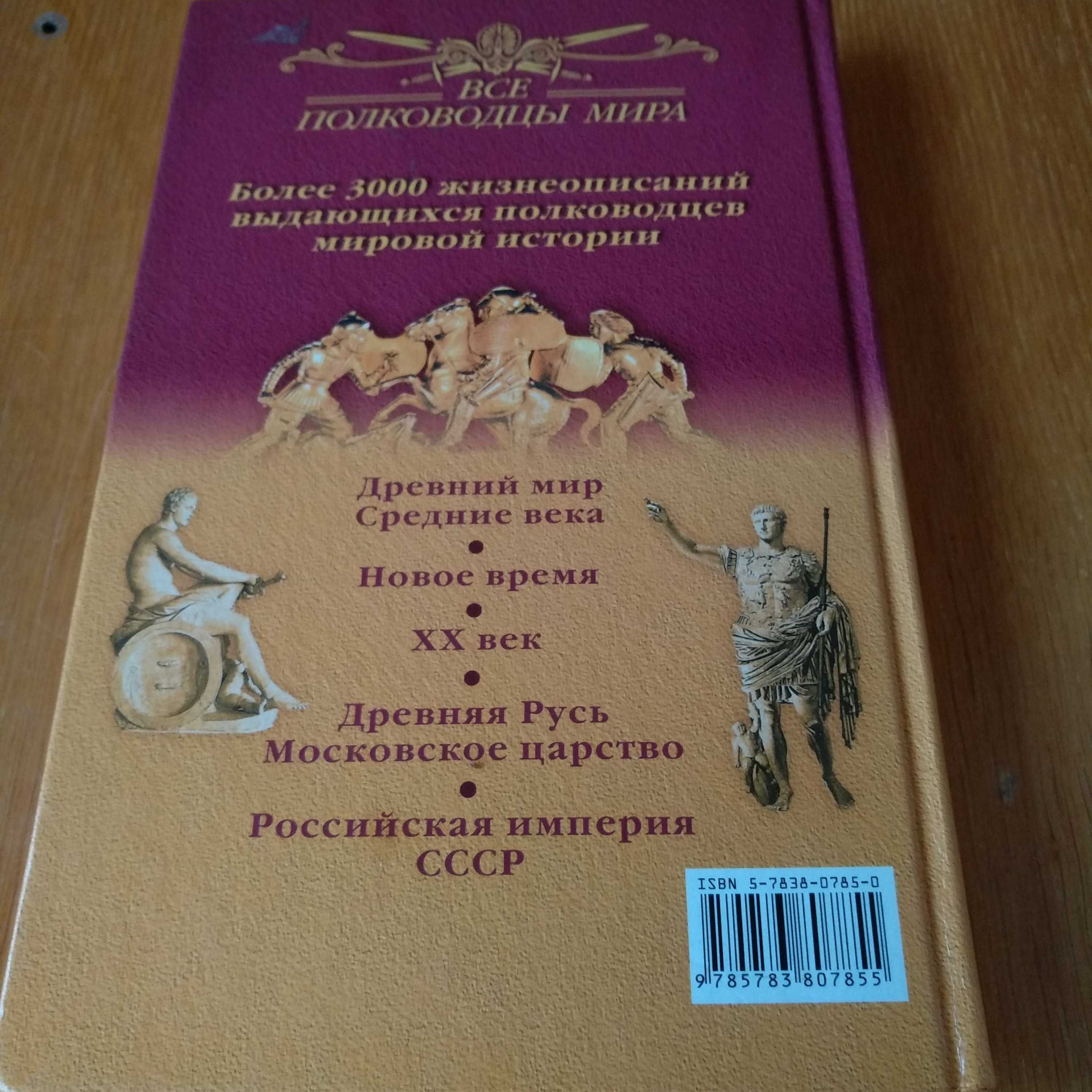 "Все полководцы мира" Юрий Лубченков. Древний мир. Средние века.