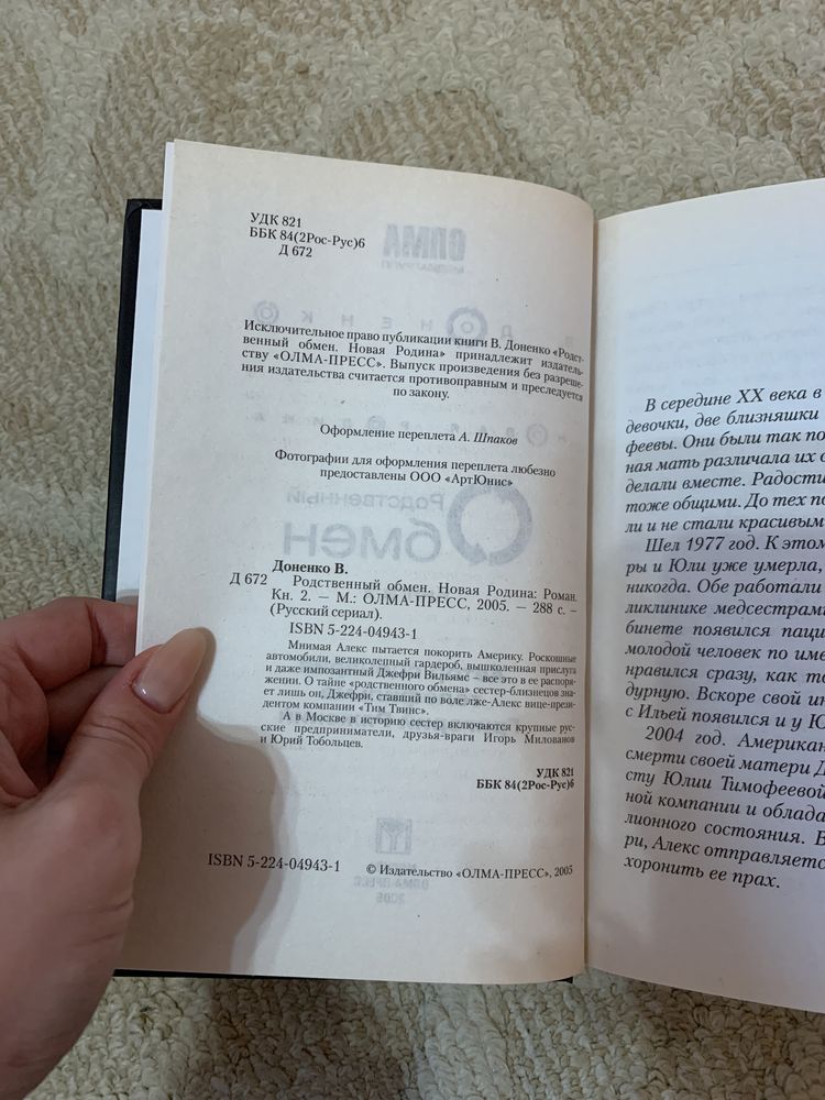 Роман Родственный обмен. Книга 2 - Новая Родина. В. Доненко