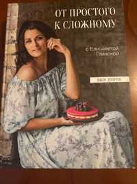 Книга десертов «От простого к сложному» Елизаветы Глинской