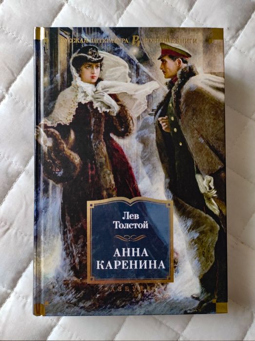 "Анна Каренина" Лев Толстой, серия Большие книги, издательство Азбука