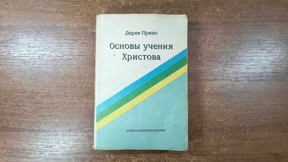 Дерек Принс "Основы учения Христова" (Изучение Библии)