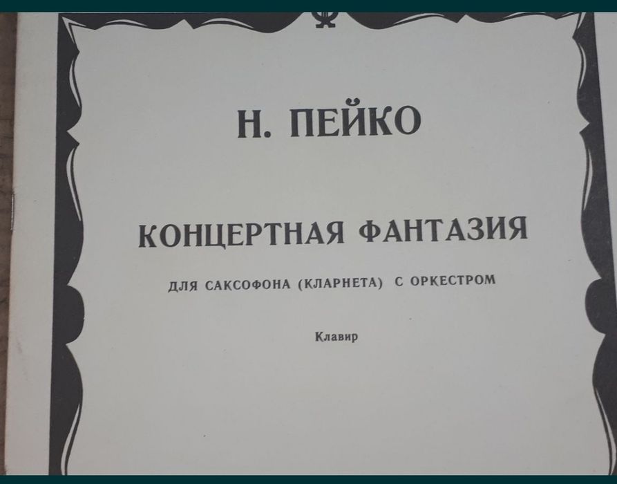 Ноты для Саксофона
Альбом саксофониста
Пьесы для саксофона и ф-но
Н.Пе