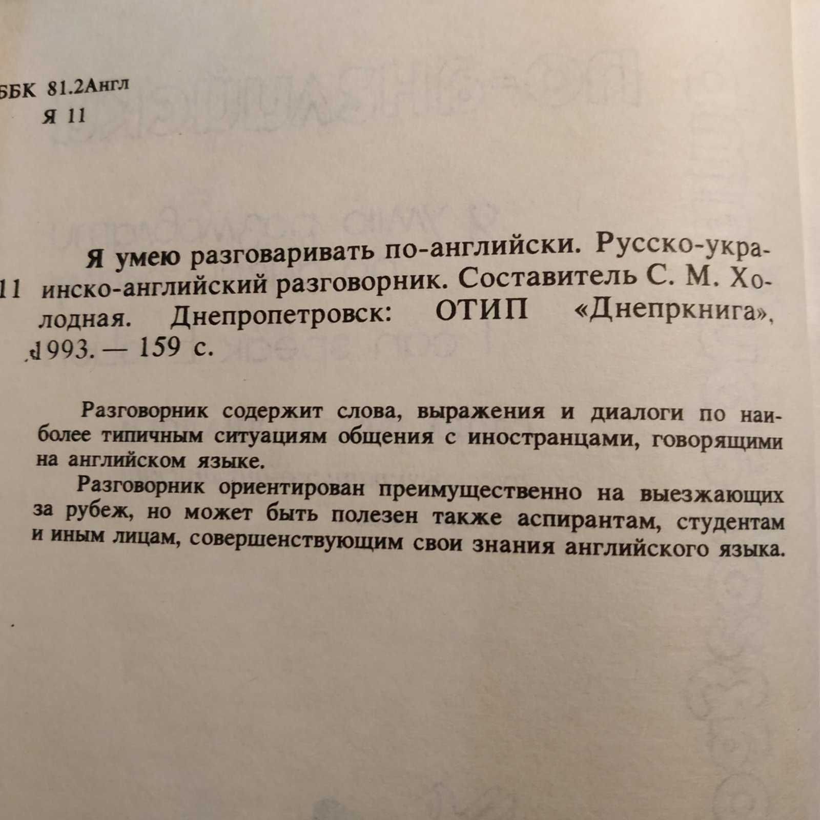 Украинско - английский разговорник " Я умію розмовляти по-англійському