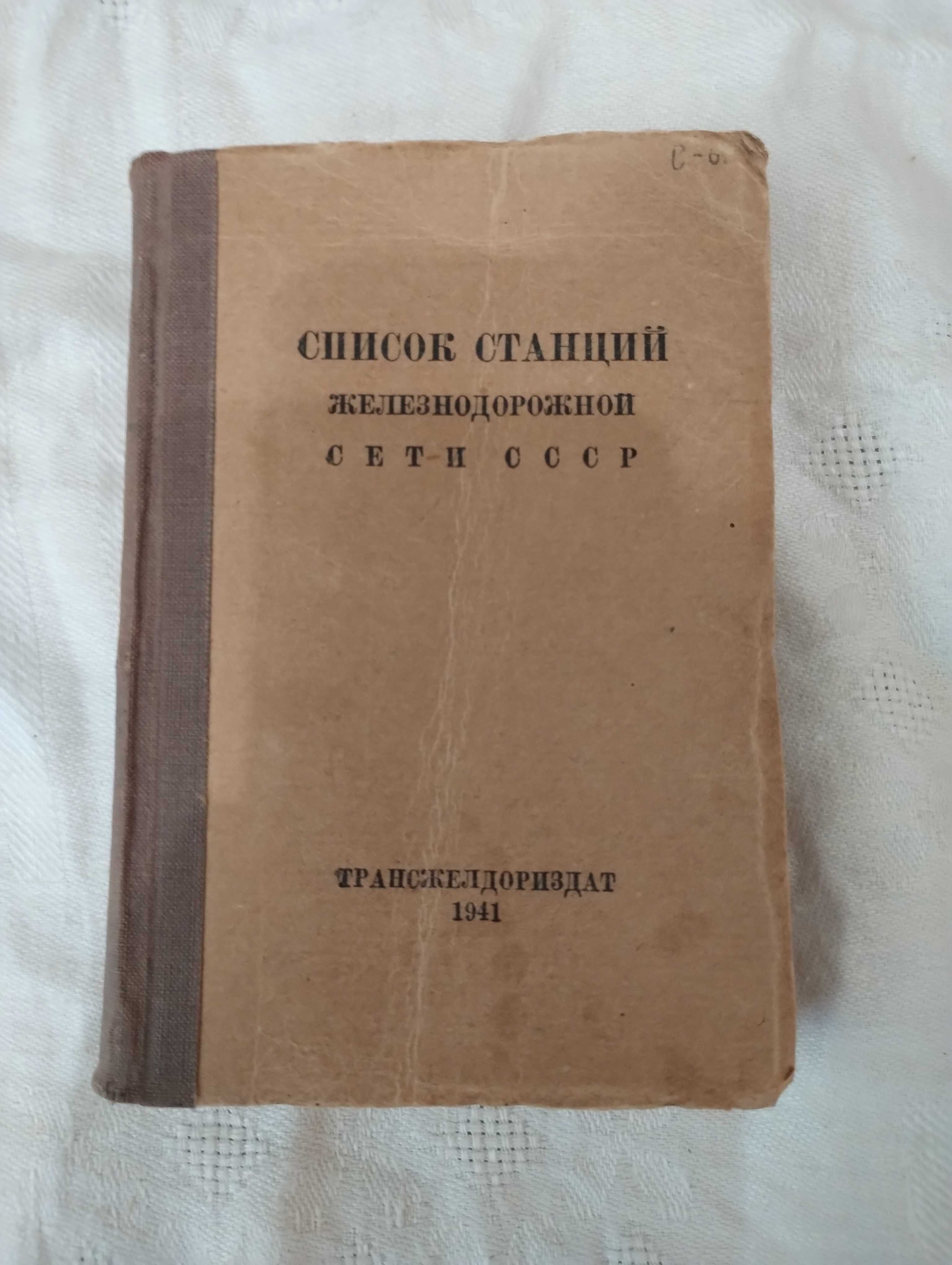 Список станций железнодорожной сети СССР трансжелдориздат 1941 год.