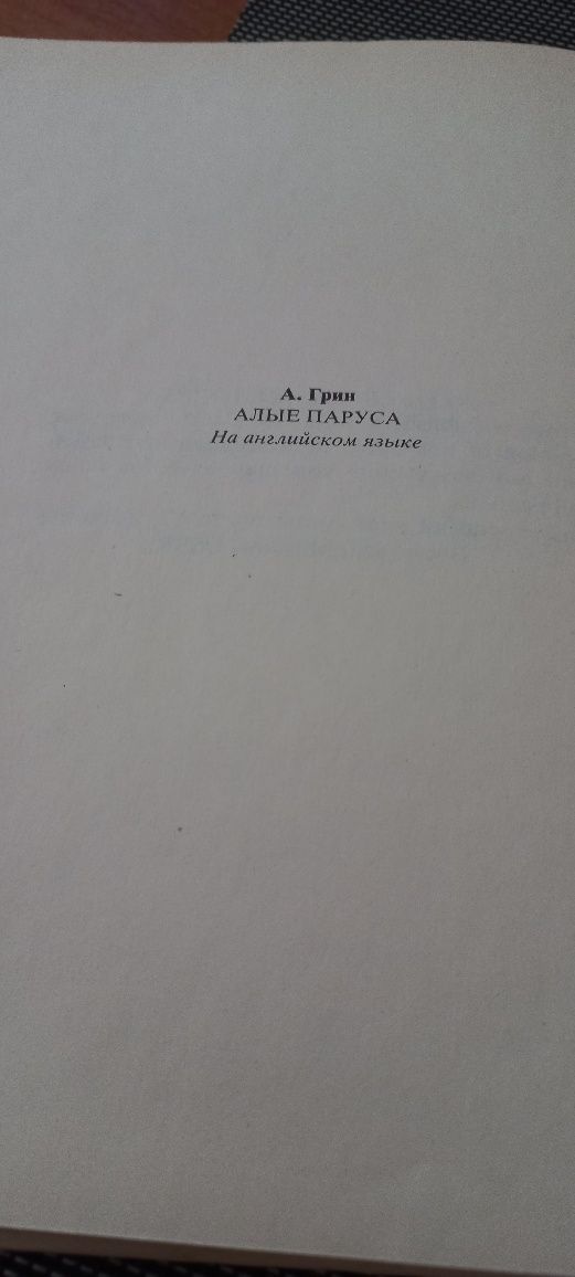 А. Грин. Алые паруса. На английском языке.