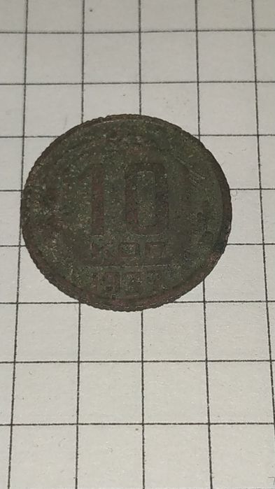 10 копеек 1937 года