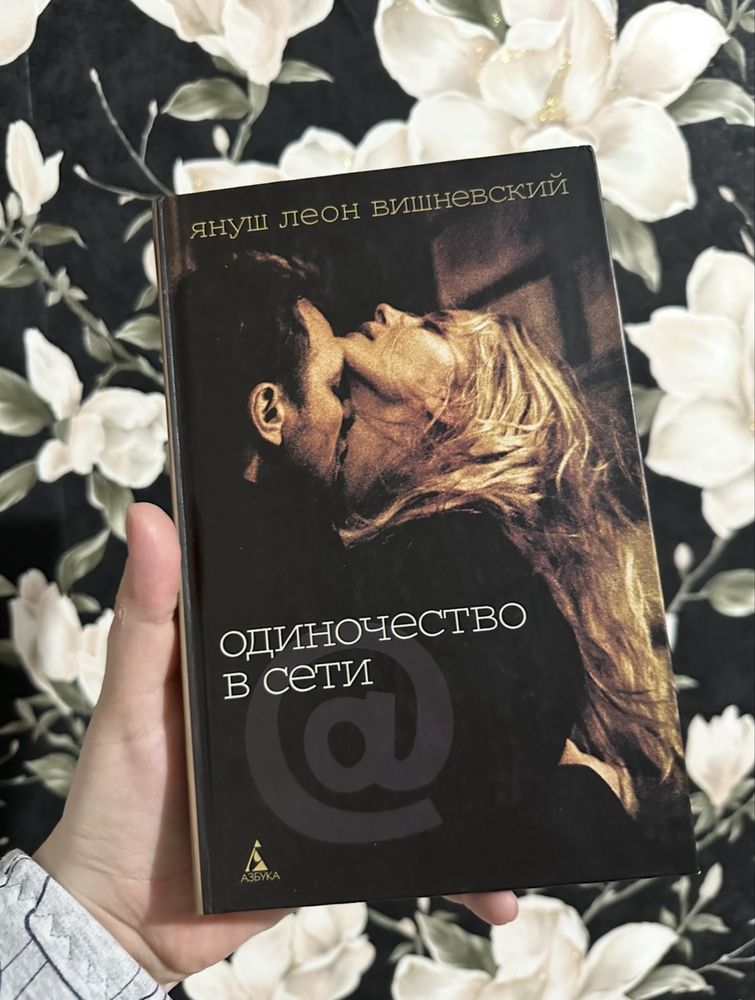 Януш Леон Вишневский Одиночество в сети книга