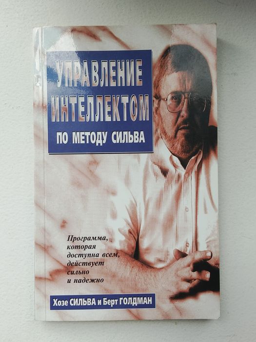 Управление интеллектом по методу Сильва