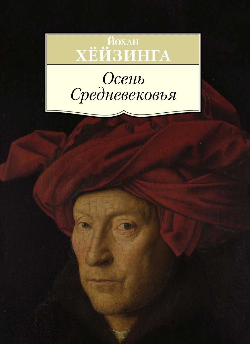 "Осень Средневековья" Йохан Хейзинга