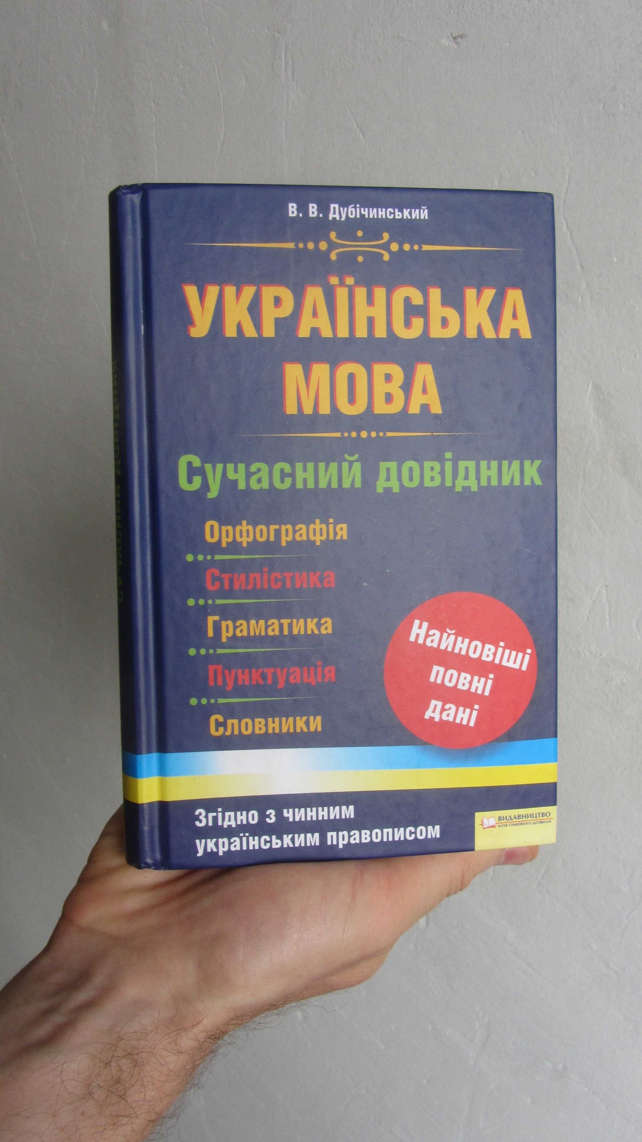 Українська мова. Сучасний довідник Дубічинський В. В. Орфографія, стил