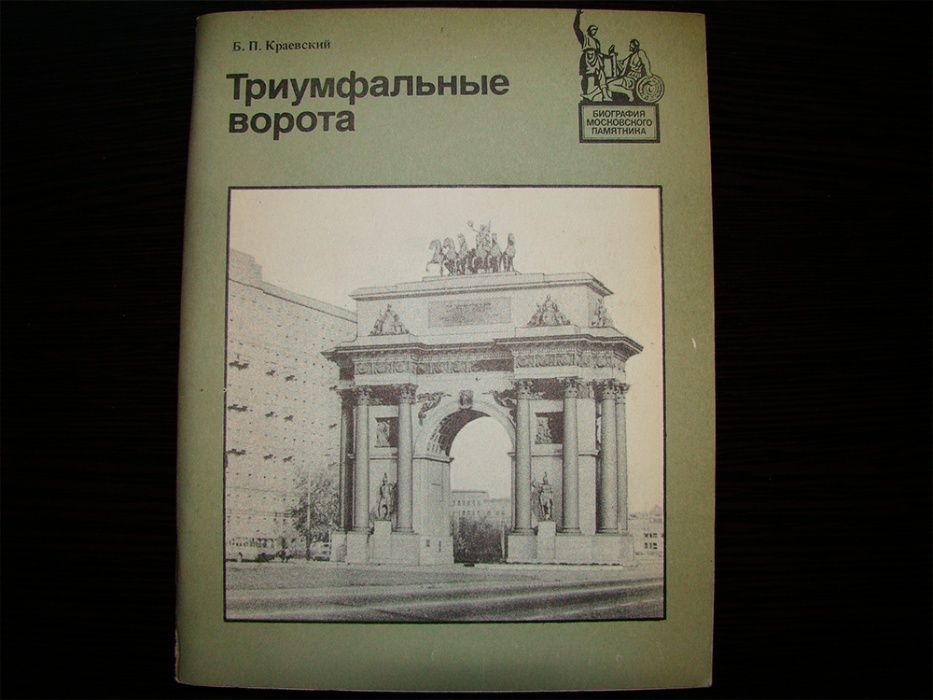 Брошюра Триумфальные ворота путеводитель 1984.