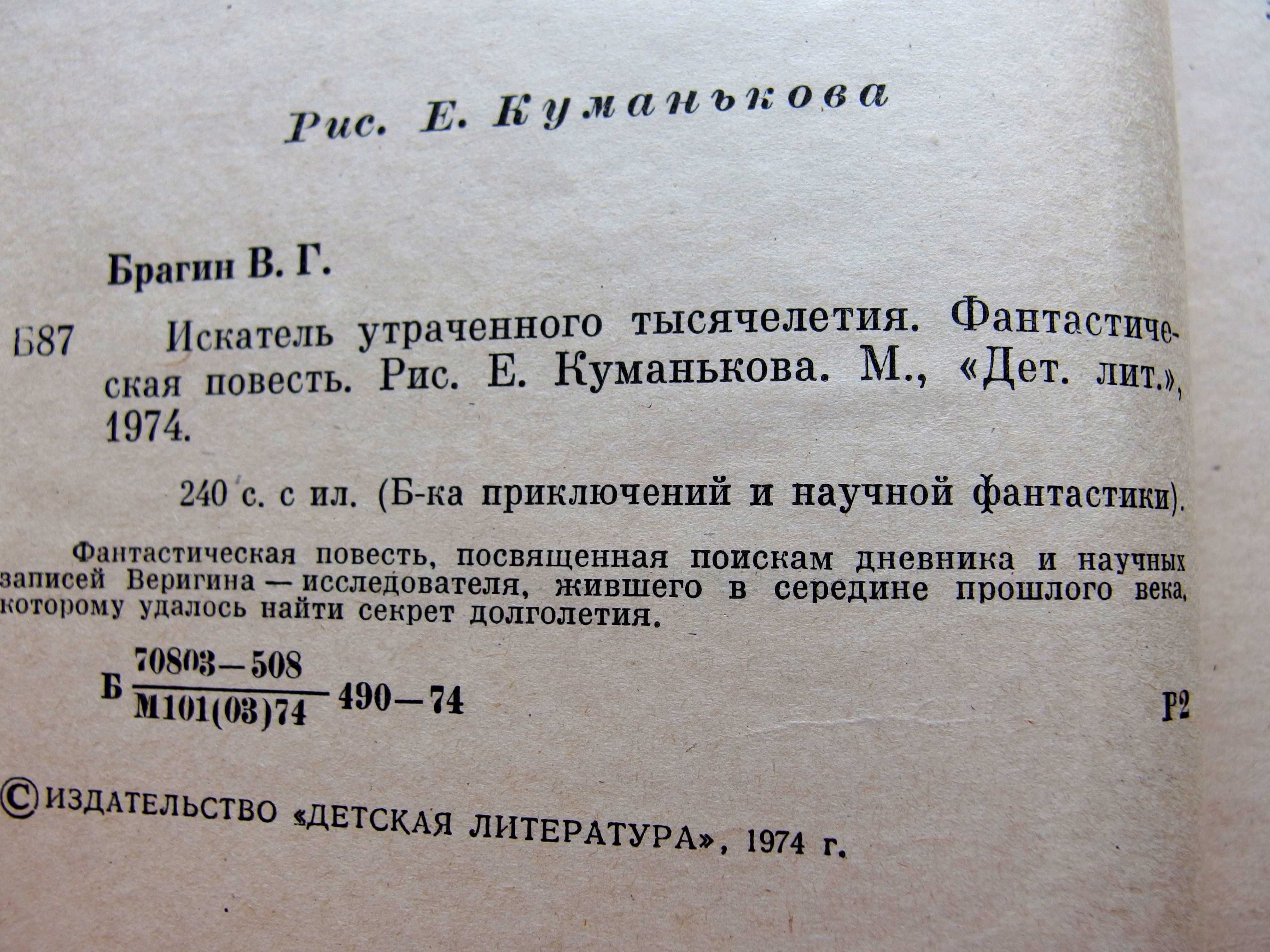 "Искатель утраченного тысячелетия"В.Брагин