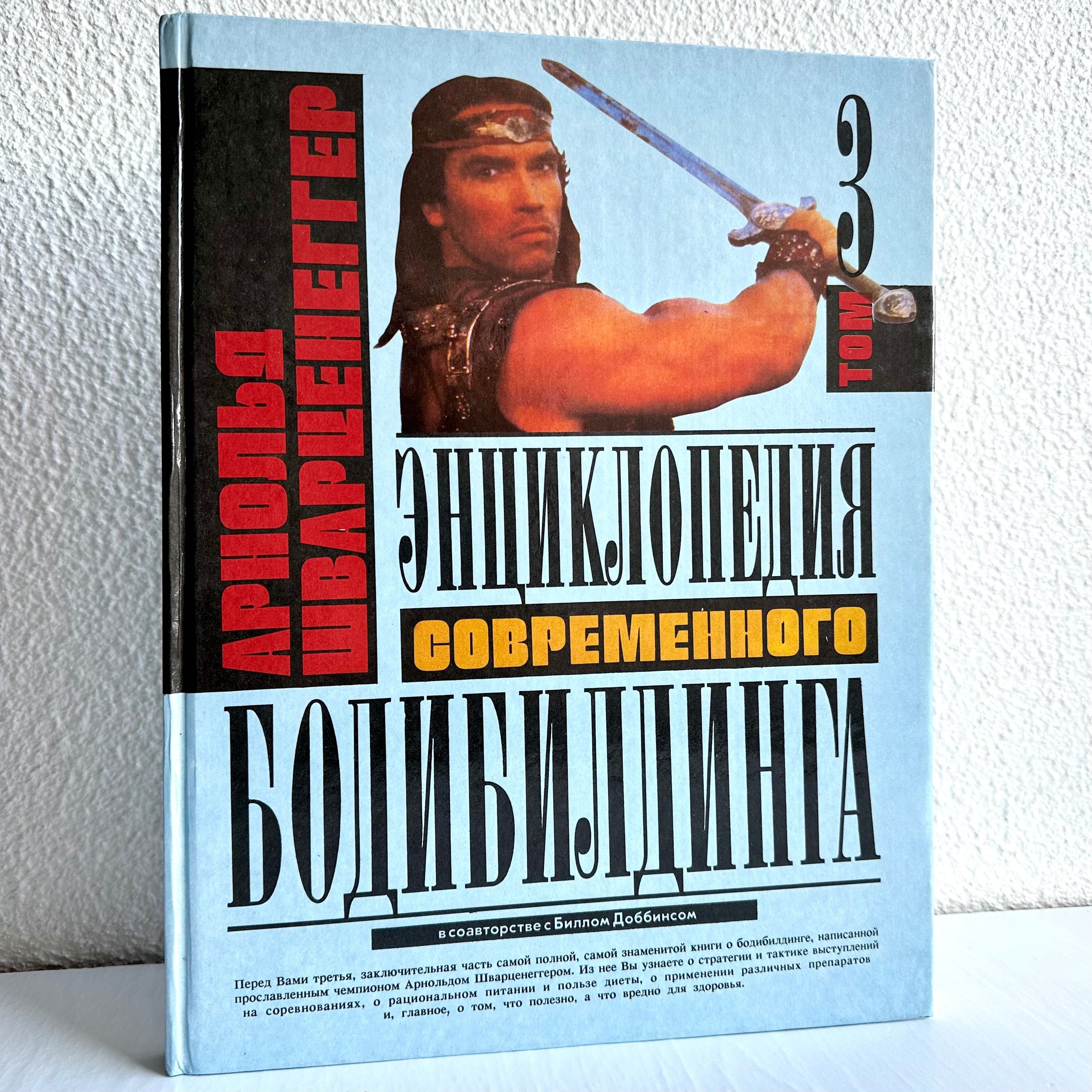 «Бодибилдинга энциклопедия современного. Арнольд Шварценеггер»