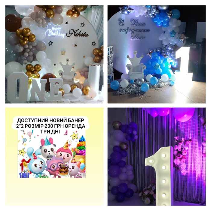 Оренда банера, каркасу,одиничка ,трон, арки з кульок,