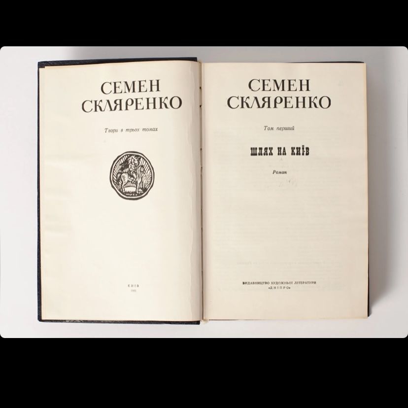 Шлях на Київ. Святослав. Володимир.Семен Скляренко