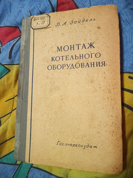 Продам книгу "Монтаж котельного оборудования" В.А.Зайдель