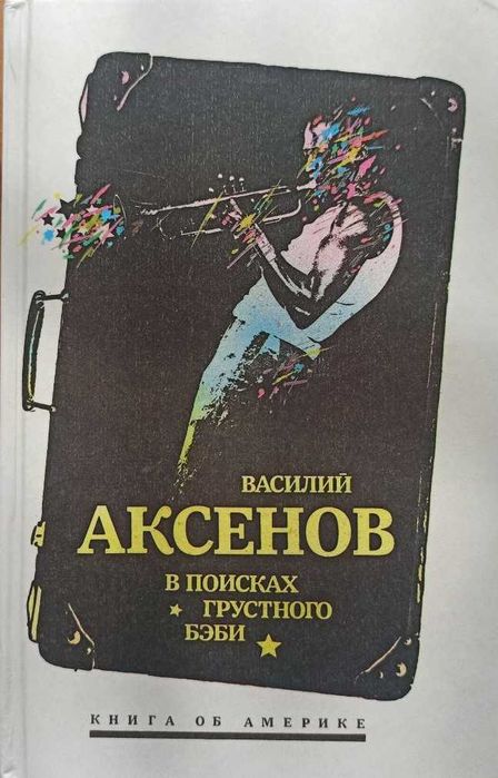 В. Аксенов. В поисках грустного бэби.