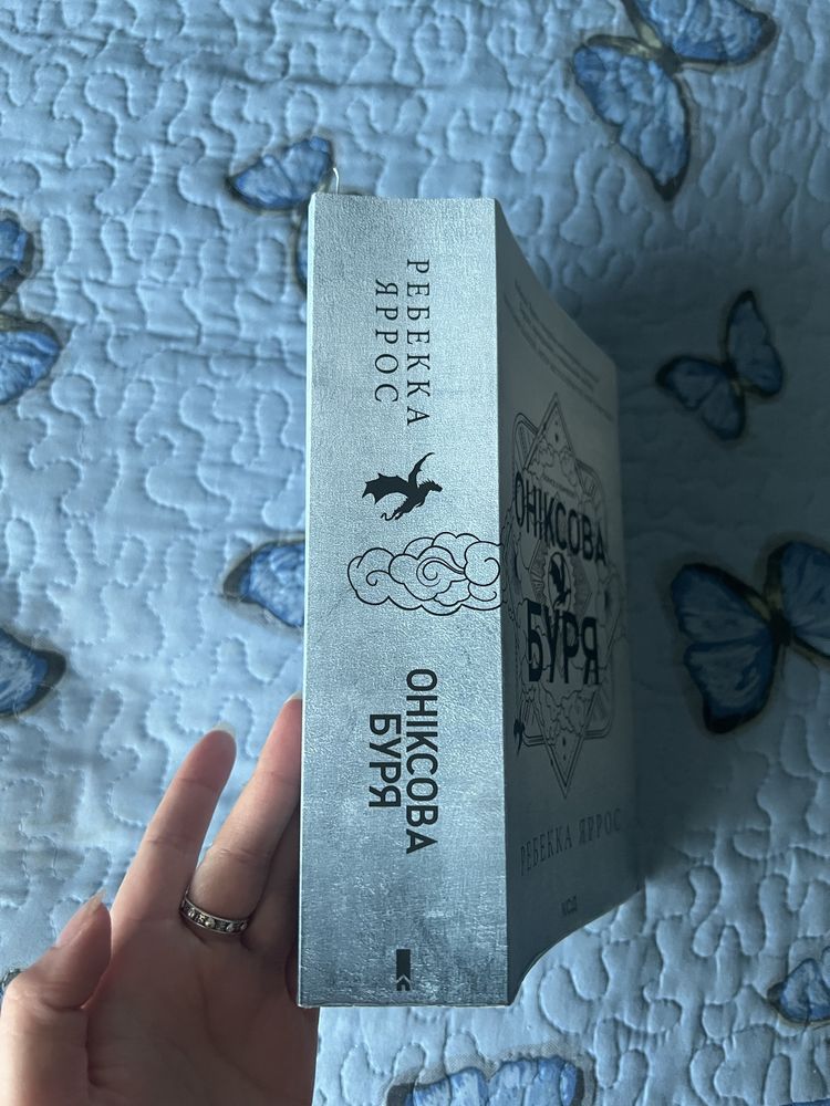 Книга Оніксова Буря