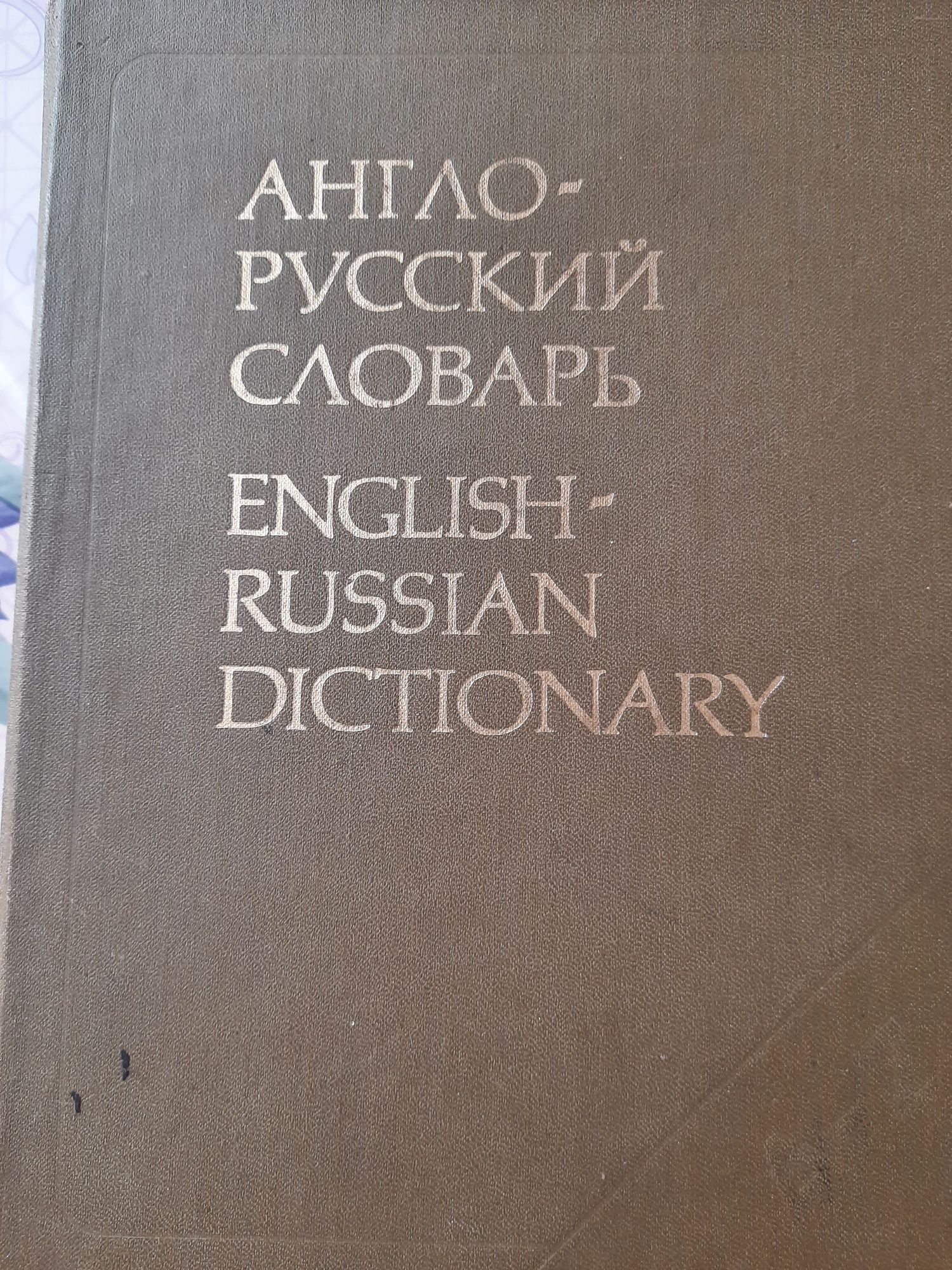 Англо-русский словарь В.К.Мюллер 1989  53000 слов