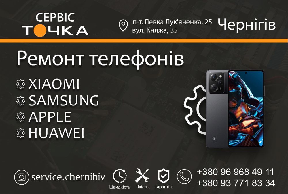 Сервіс "Точка" Ремонт мобільних телефонів Xiaomi , Samsung, IPhone