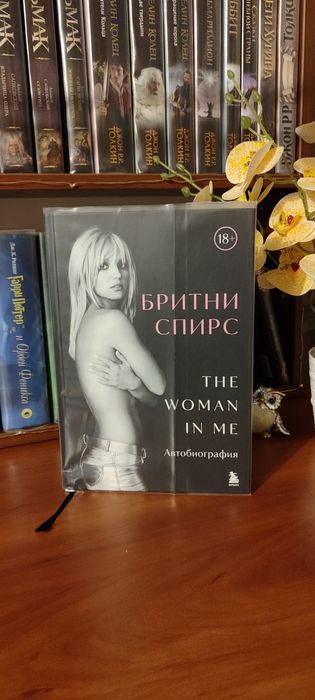 Книга Бритни Спирс автобиография Женщина во мне