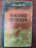 Алексей Толстой Хождение по мукам