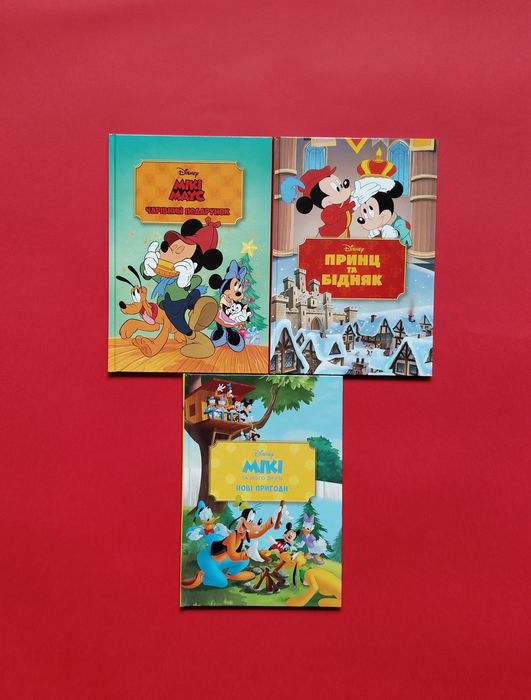 Книги Дісней. Принц та бідняк, Мікі та його друзі, Чарівний подарунок.
