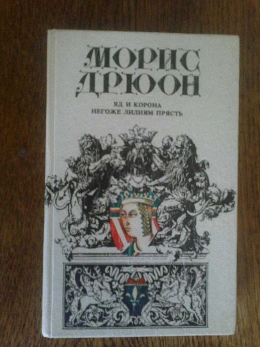 Морис Дрюон - Яд и корона. Негоже лилиям прясть