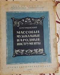 Массовые музыкальные народные инструменты : справочник, Н. Речменский