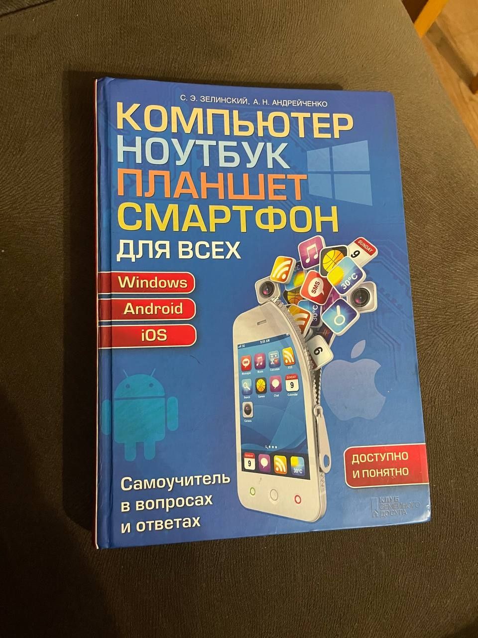 Книга "Компьютер, ноутбук, планшет, смартфон