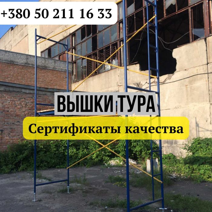 1+1 ярус риштовка на колесах. Вишка Тура. БЕСПЛАТНАЯ ДОСТАВКА!