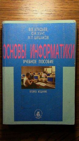 Основы информатики. и История В. З. Аладьев, Ю. Я. Хунт. 8 фото