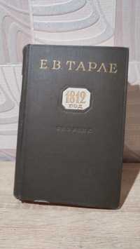 Книга ЕВТарле 1812 год (Наполеон в России)