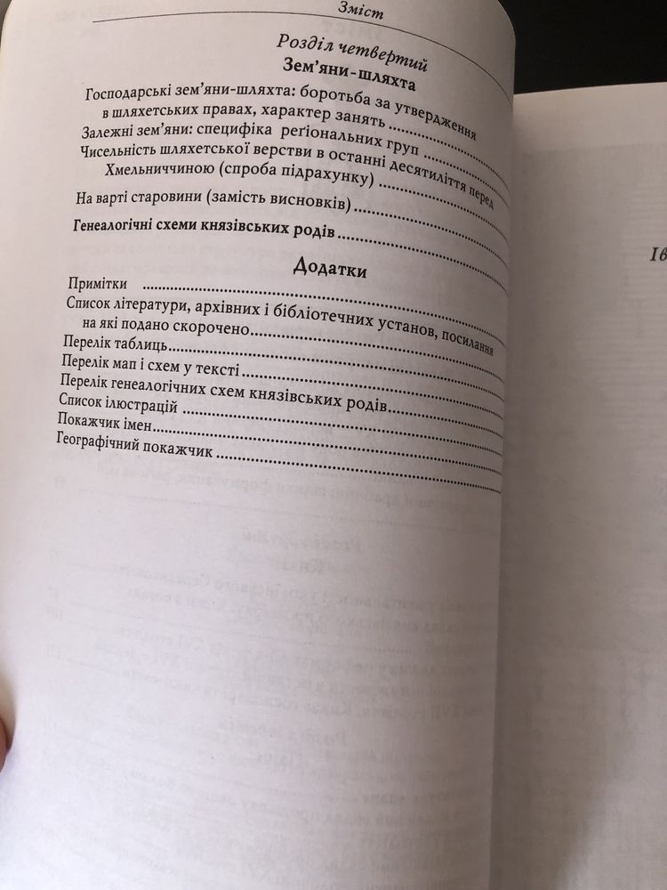 Яковенко Н. Українська шляхта з кінця XIV до середини XVII століття