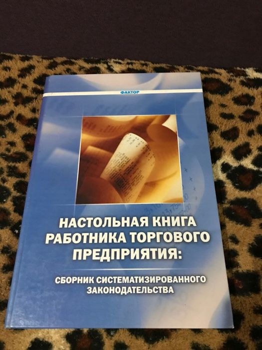 Книга работника торгового предприятия сборник законодательства