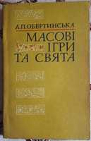 Обертинська, А.П. Масові ігри та свята